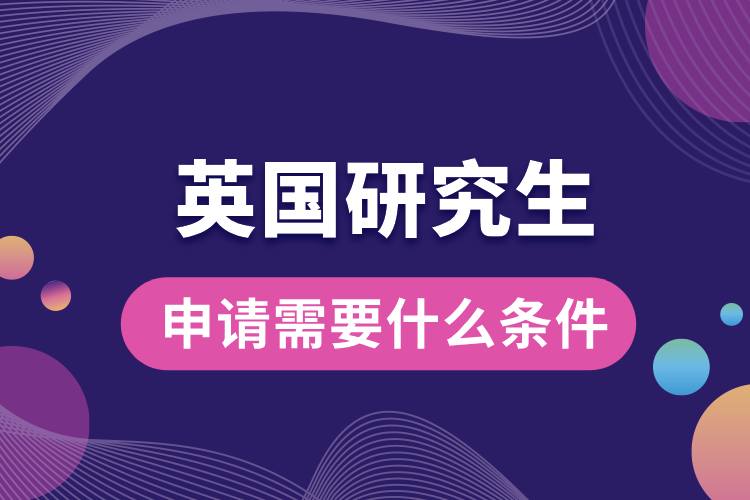 1708589211205201.jpg 申請(qǐng)英國(guó)研究生需要什么條件.jpg