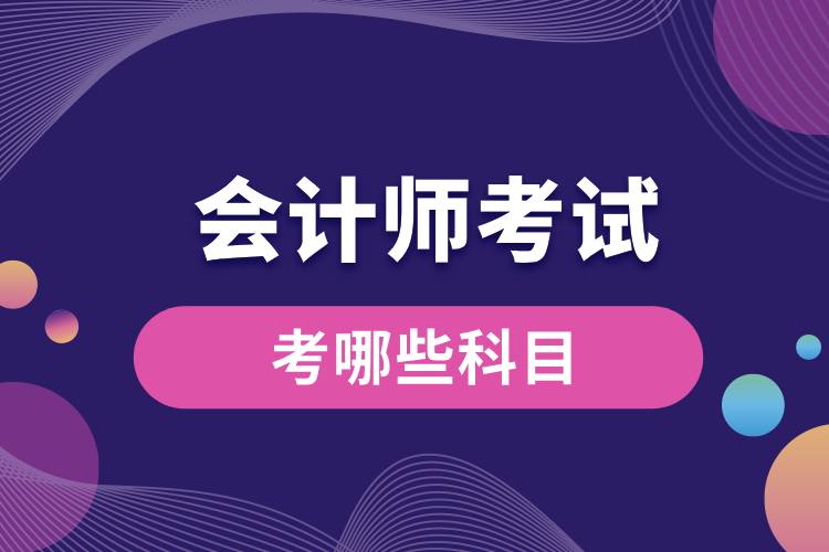 1708997371672973.jpg 會計(jì)師考試考哪些科目.jpg