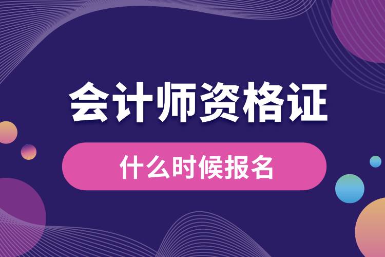 1709003571297149.jpg 會(huì)計(jì)師證什么時(shí)候報(bào)名.jpg