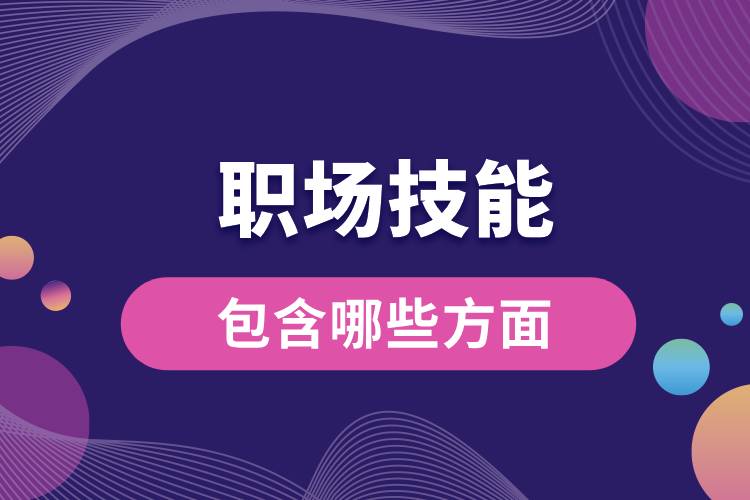 1709776436654663.jpg 職場(chǎng)技能包含哪些方面.jpg