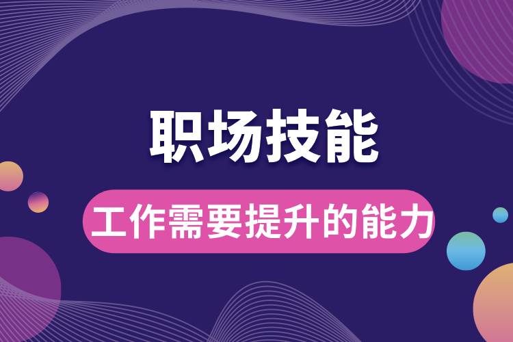 1709778051719442.jpg 工作需要提升的能力有哪些.jpg