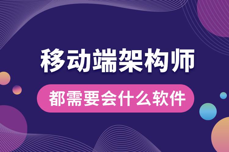移動(dòng)端架構(gòu)師都需要會什么軟件.jpg