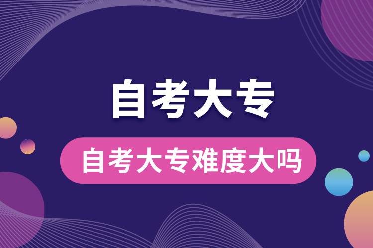 自考大專難度大嗎.jpg