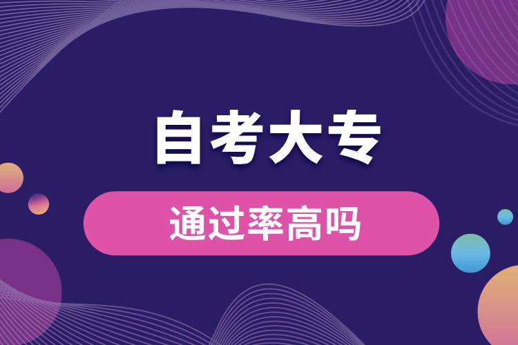 自考大專通過(guò)率高嗎.jpg