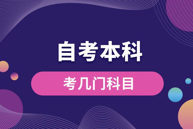 自考本科考幾門(mén)科目.jpg