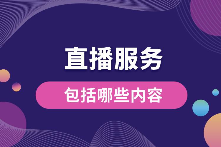 直播服務包括哪些內(nèi)容.jpg