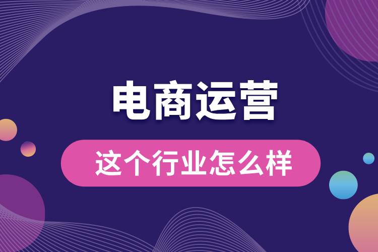 電商運(yùn)營(yíng)這個(gè)行業(yè)怎么樣.jpg