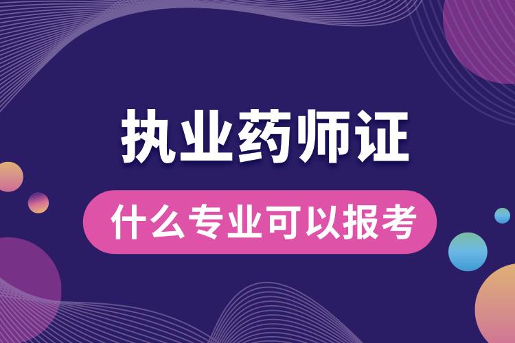 1712037358385594.jpg 什么專業(yè)可以報考執(zhí)業(yè)藥師證.jpg
