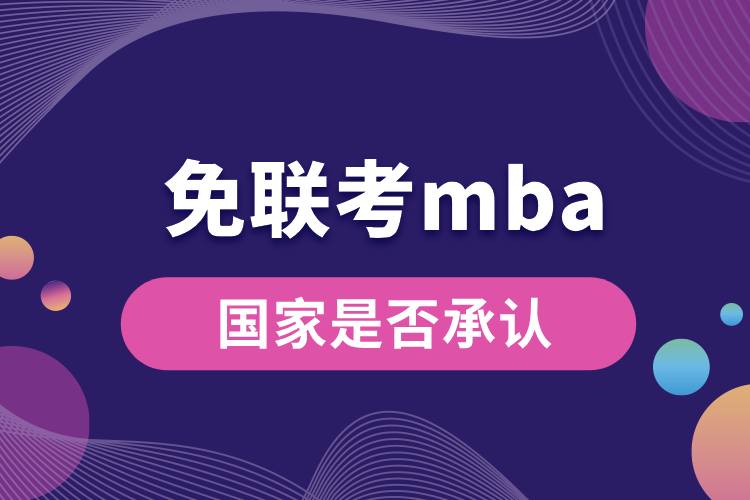 1712554994506281.jpg 國(guó)家是否承認(rèn)免聯(lián)考mba.jpg