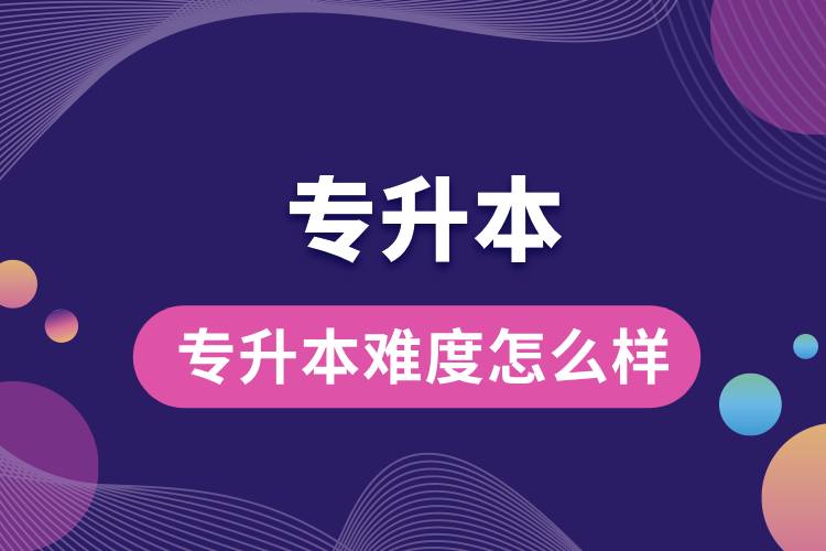 1712733051384417.jpg 專(zhuān)升本難度怎么樣.jpg