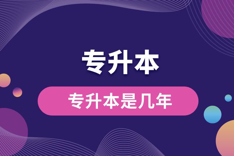 專(zhuān)升本是幾年.jpg