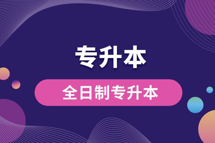 1712737127893171.jpg 全日制專升本.jpg