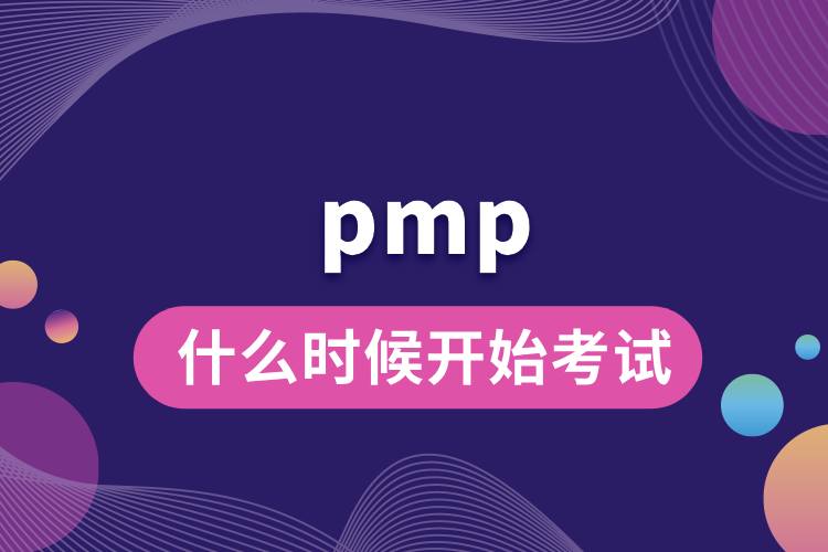 1713250233641244.jpg pmp什么時(shí)候開始考試.jpg