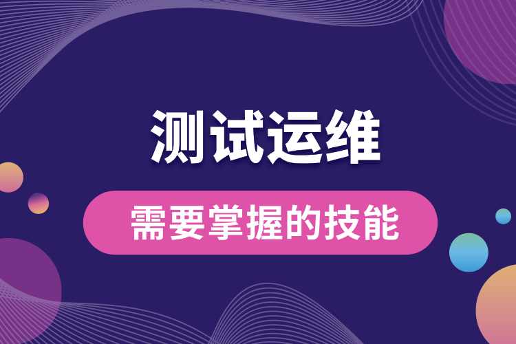 測(cè)試運(yùn)維需要掌握的技能.jpg