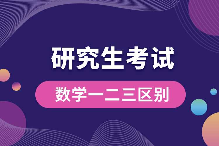 研究生考試數學一二三區(qū)別.jpg