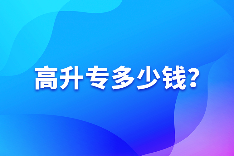 高升專多少錢？