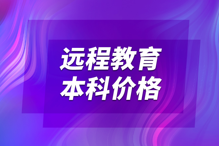 遠(yuǎn)程教育本科價格