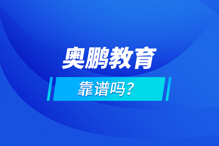奧鵬教育靠譜嗎？