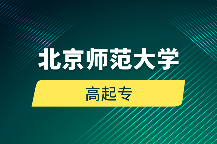 北京師范大學高起專