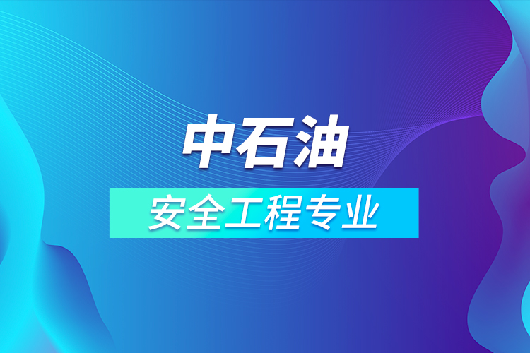 中石油安全工程專(zhuān)業(yè)