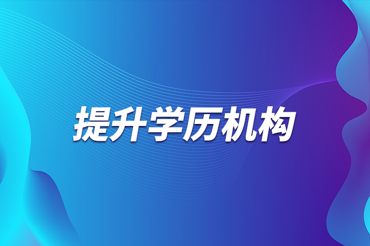 提升學(xué)歷機構(gòu)