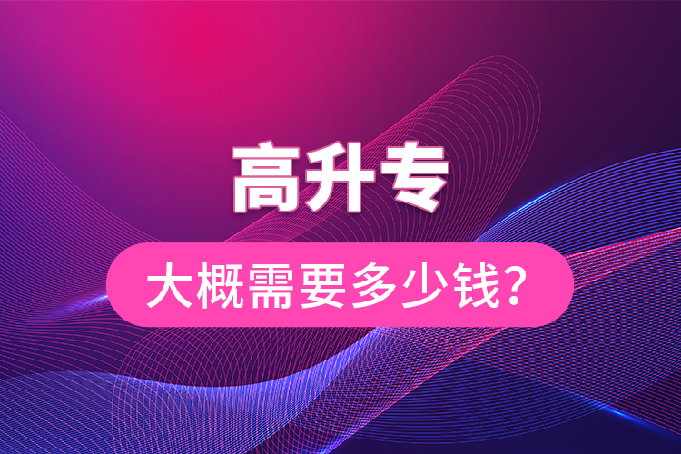 高升專大概需要多少錢?