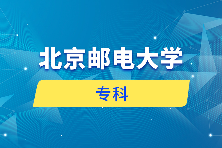 北京郵電大學(xué)?？? /></p><p style=