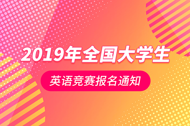 關(guān)于2019年全國大學(xué)生英語競賽報(bào)名通知