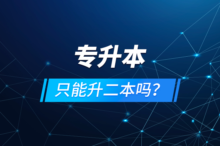 專升本只能升二本嗎？