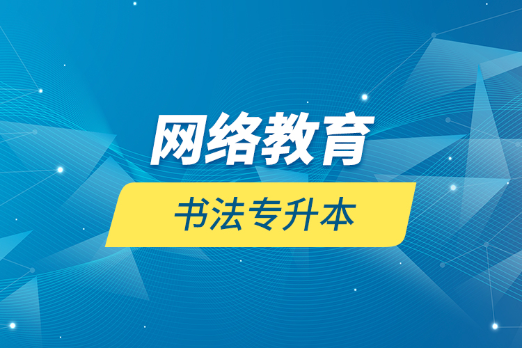 網(wǎng)絡(luò)教育書(shū)法專升本