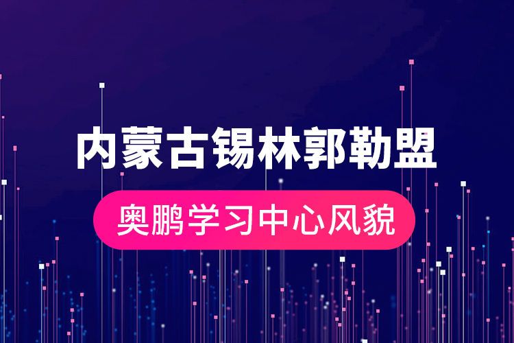 內蒙古錫林郭勒盟奧鵬學習中心風貌