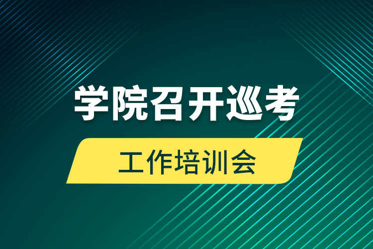 學(xué)院召開(kāi)巡考工作培訓(xùn)會(huì)