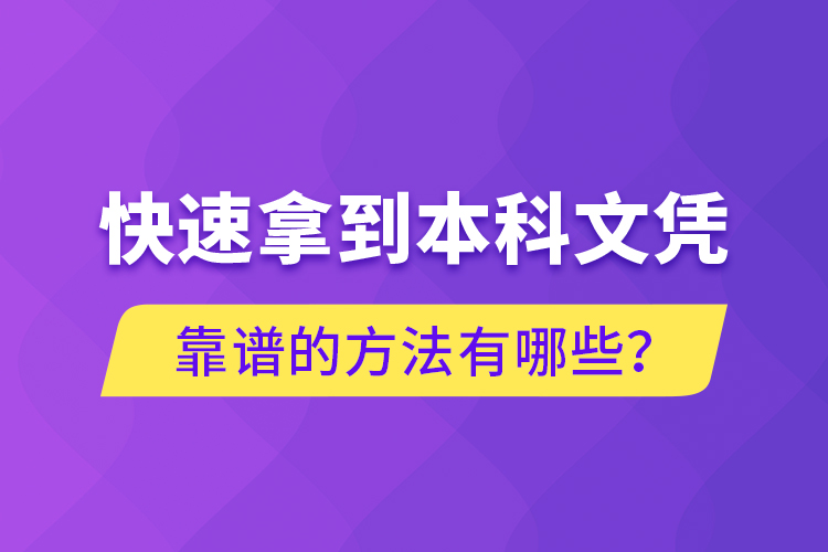 快速拿到本科文憑靠譜的方法有哪些？