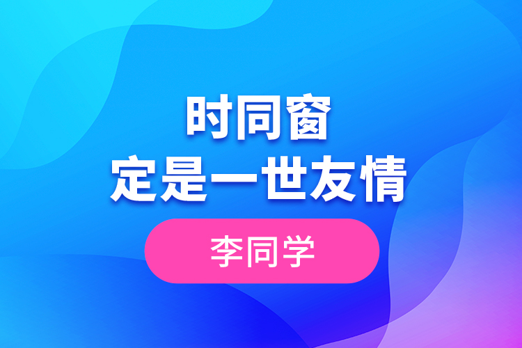 李同學(xué)--一時同窗，定是一世友情