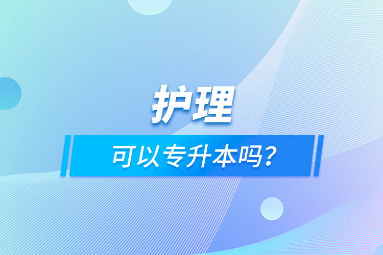 護(hù)理可以專升本嗎？