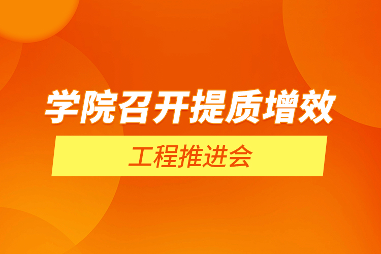 學(xué)院召開(kāi)提質(zhì)增效工程推進(jìn)會(huì)
