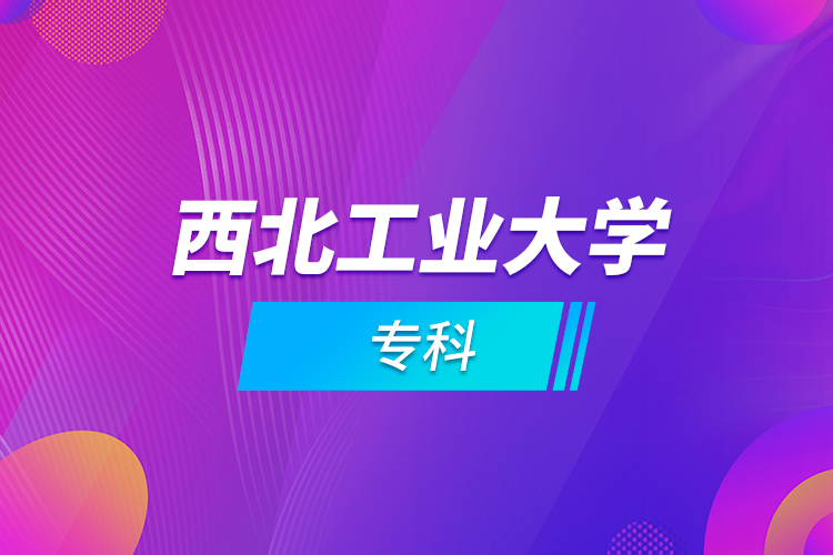 西北工業(yè)大學(xué)?？? /></p><p style=