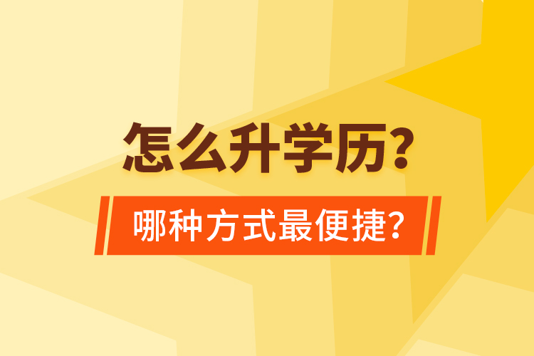  怎么升學(xué)歷？哪種方式最便捷？