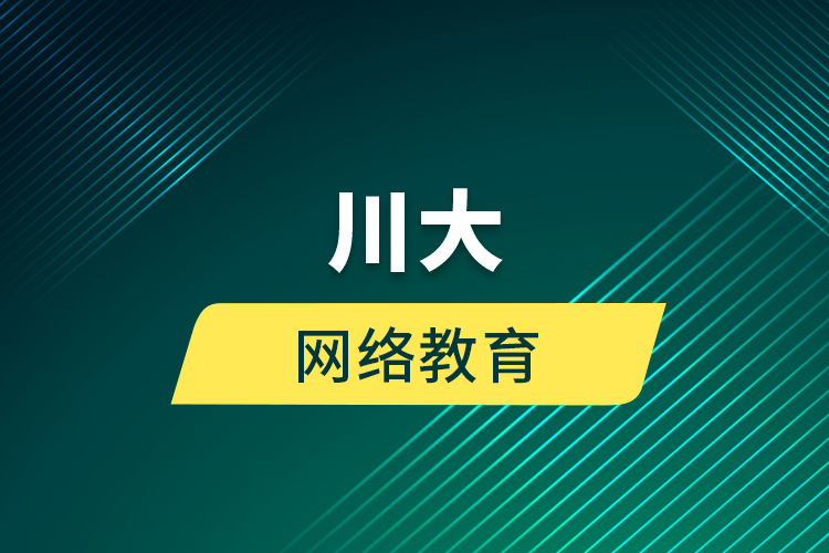 川大網(wǎng)絡教育