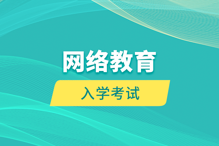 網(wǎng)絡(luò)教育入學(xué)考試