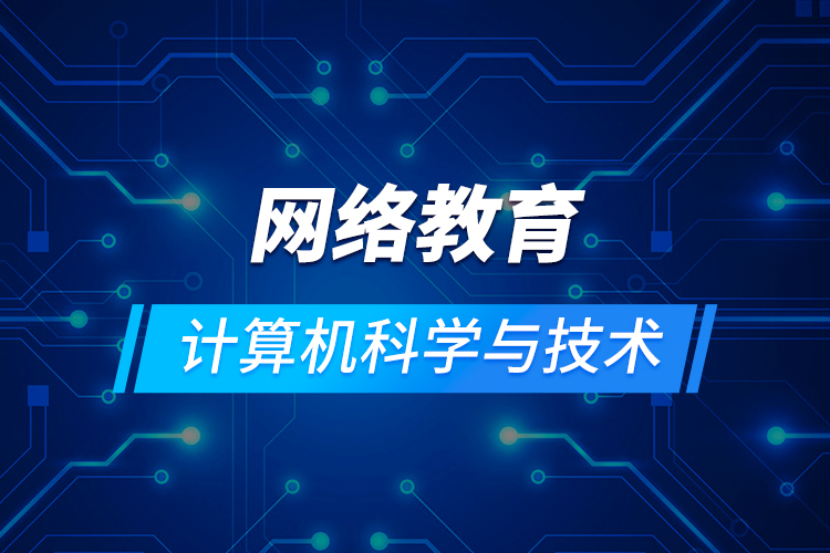 網(wǎng)絡(luò)教育計算機(jī)科學(xué)與技術(shù)