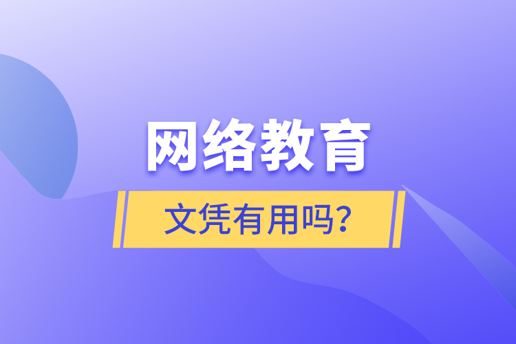 網(wǎng)絡(luò)教育文憑有用嗎?