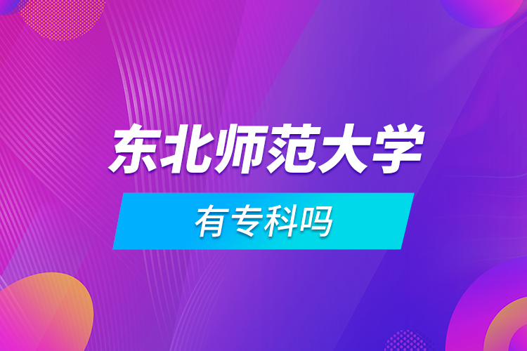 東北師范大學(xué)有?？茊? /></p><p style=