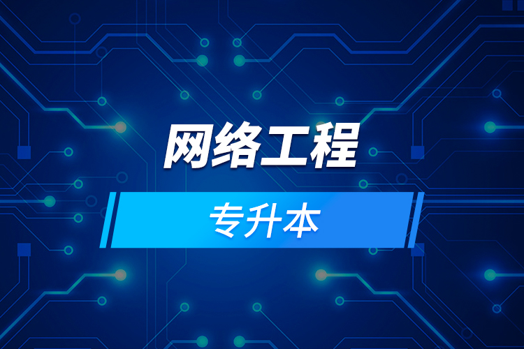 網(wǎng)絡工程專升本