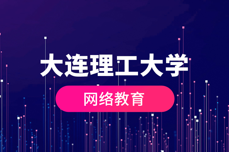 大連理工大學網(wǎng)絡教育