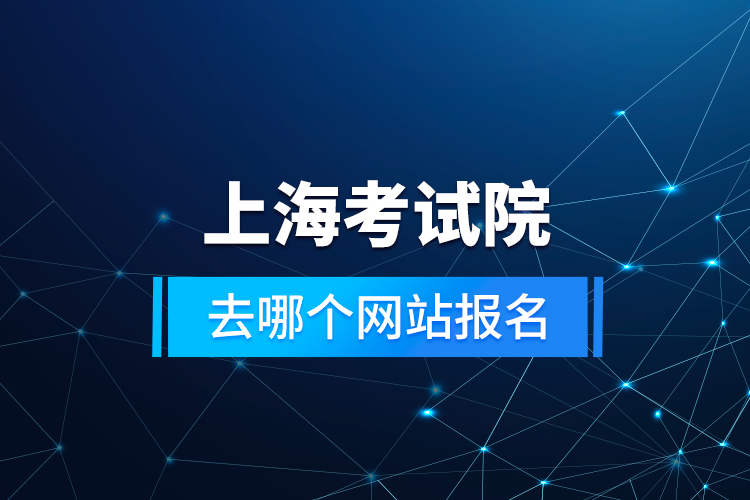 上?？荚囋喝ツ膫€(gè)網(wǎng)站報(bào)名
