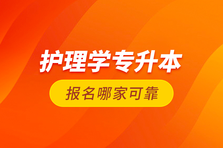 護理學(xué)專升本報名哪家可靠
