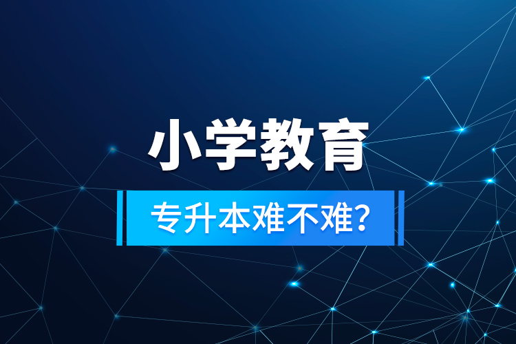小學(xué)教育專升本難不難？
