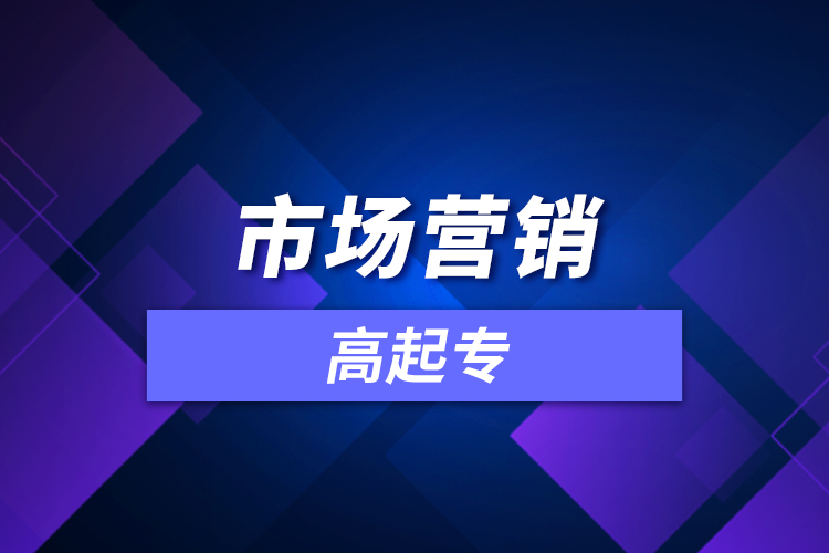 市場(chǎng)營(yíng)銷(xiāo)高起專(zhuān)