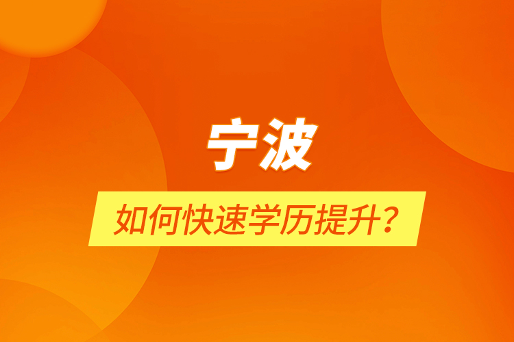 寧波如何快速學(xué)歷提升？